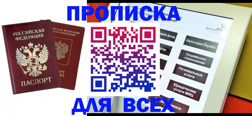 прописка 2025 в Свободном